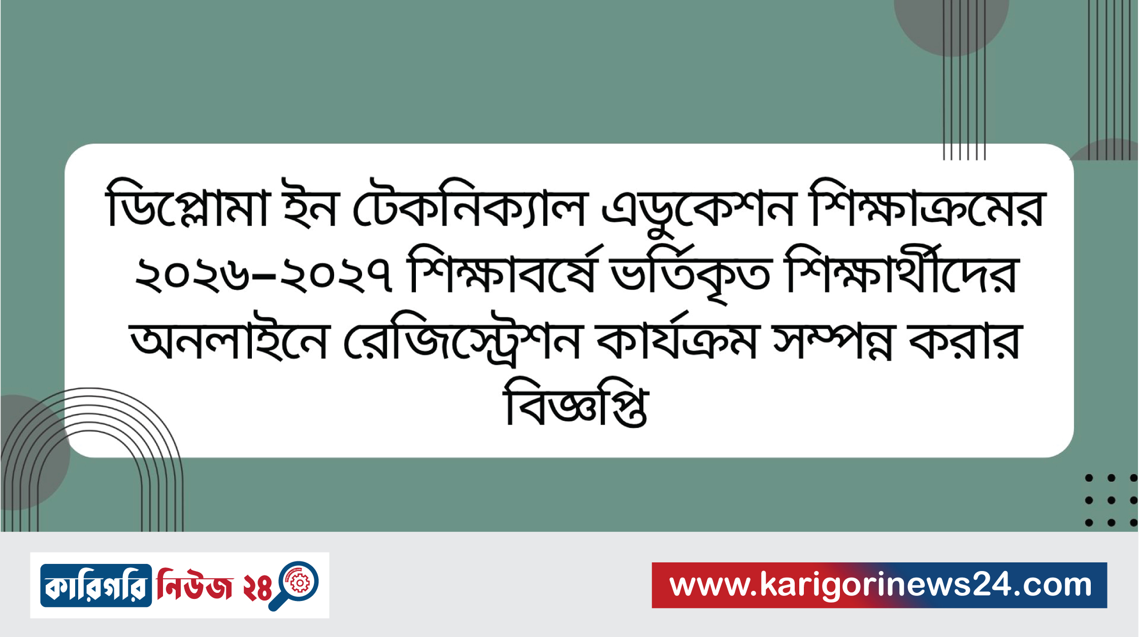 ডিপ্লোমা ইন টেকনিক্যাল এডুকেশন শিক্ষাক্রমের ২০২৬-২০২৭ শিক্ষাবর্ষে ভর্তিকৃত শিক্ষার্থীদের অনলাইনে রেজিস্ট্রেশন কার্যক্রম সম্পন্ন করার বিজ্ঞপ্তি