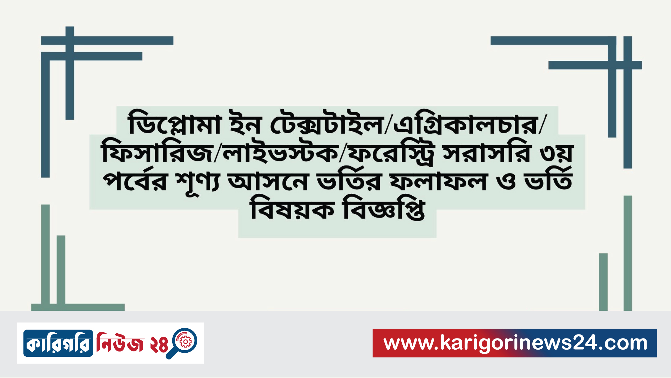 ডিপ্লোমা ইন টেক্সটাইল/এগ্রিকালচার/ফিসারিজ/লাইভস্টক/ফরেস্ট্রি সরাসরি ৩য় পর্বের শূণ্য আসনে ভর্তির ফলাফল ও ভর্তি বিষয়ক বিজ্ঞপ্তি
