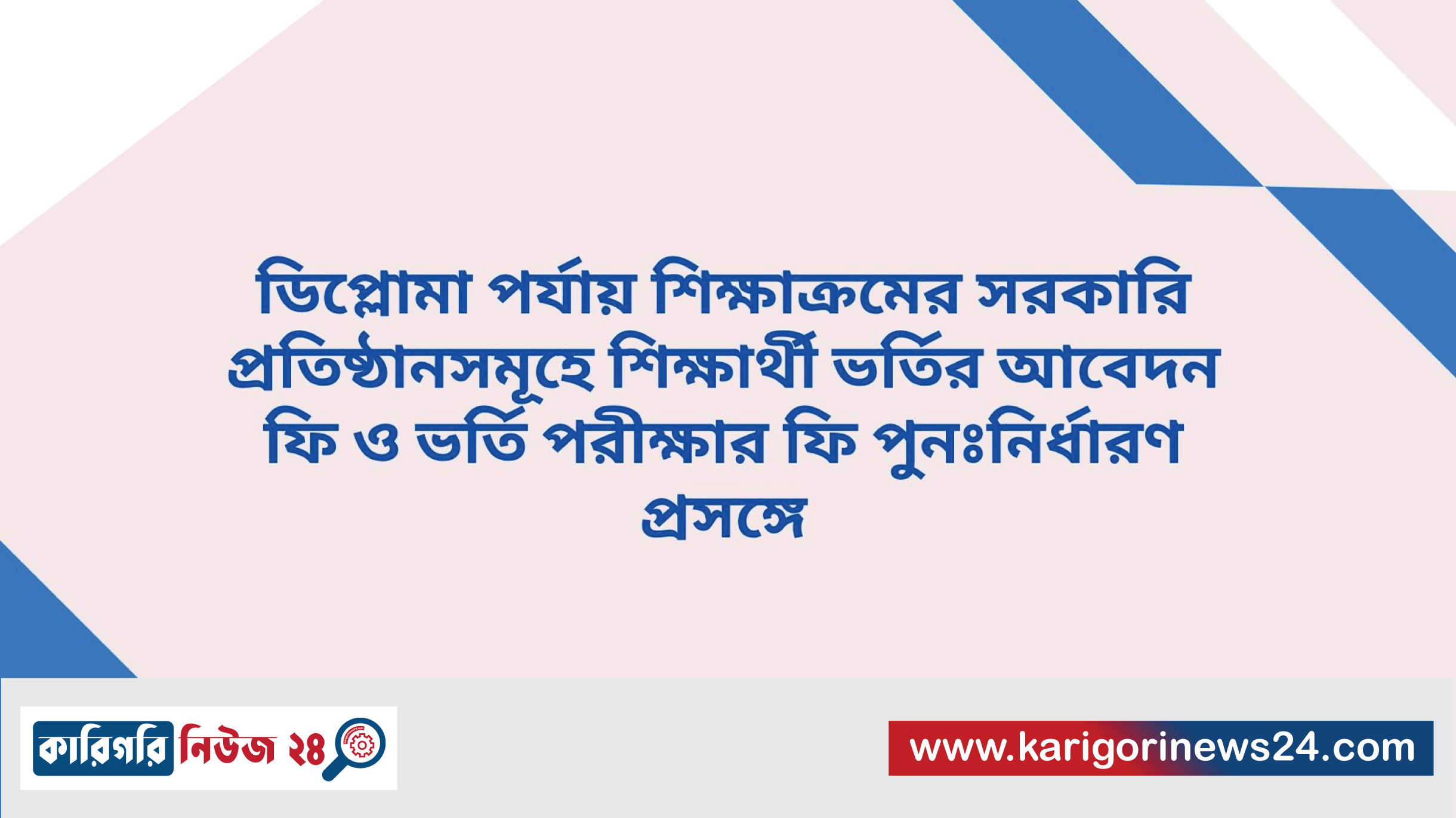 ডিপ্লোমা পর্যায় শিক্ষাক্রমের সরকারি প্রতিষ্ঠানসমূহে শিক্ষার্থী ভর্তির আবেদন ফি ও ভর্তি পরীক্ষার ফি পুনঃনির্ধারণ প্রসঙ্গে