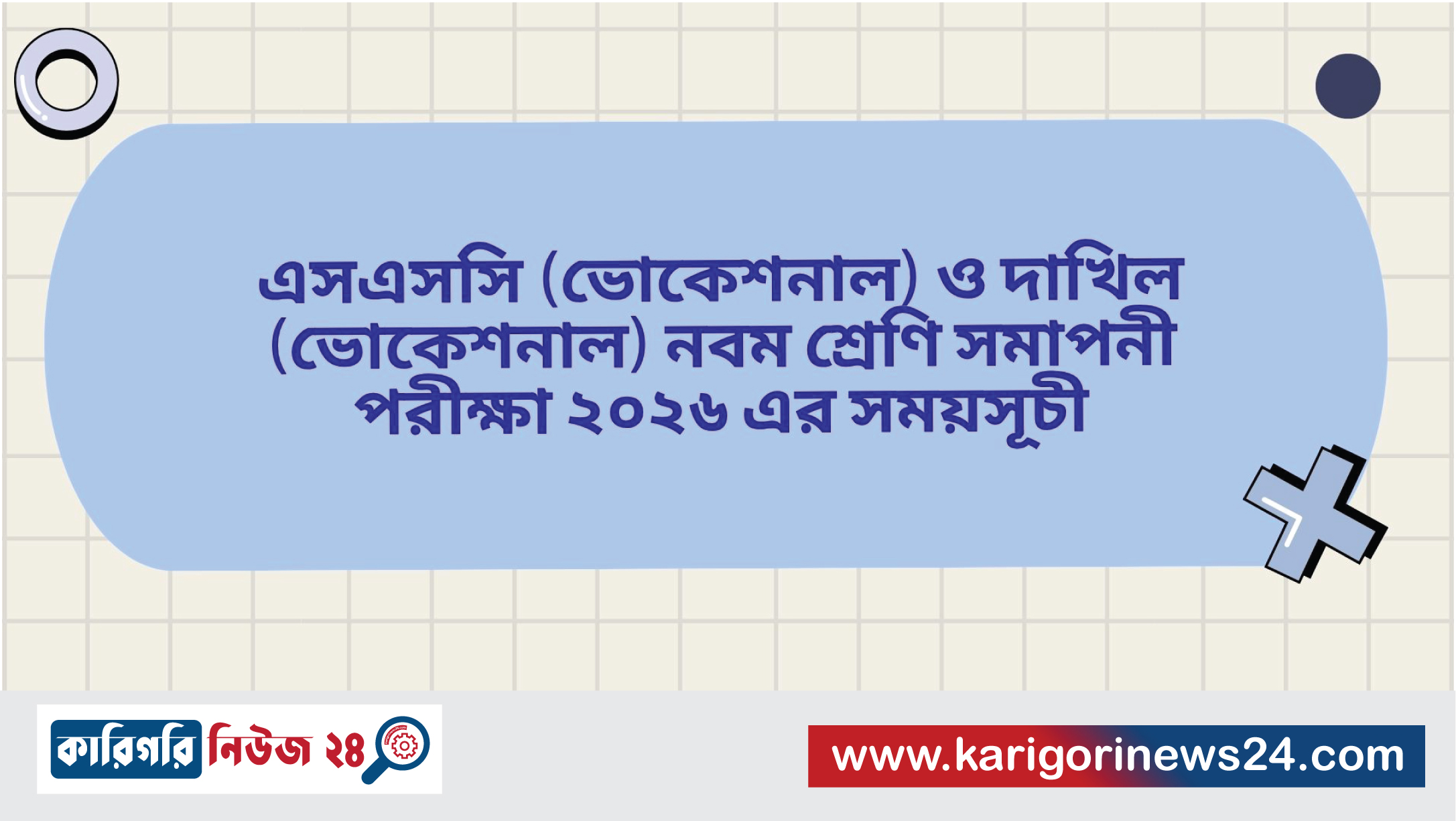 এসএসসি (ভোকেশনাল) ও দাখিল (ভোকেশনাল) নবম শ্রেণি সমাপনী পরীক্ষা ২০২৬ এর সময়সূচী