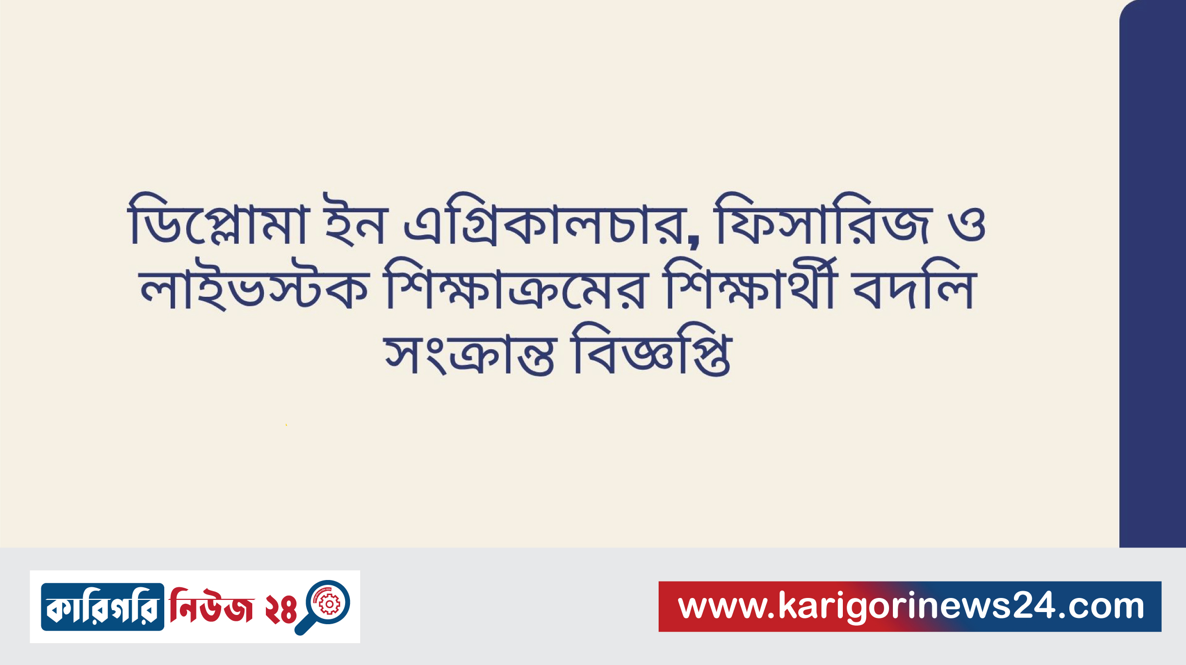 ডিপ্লোমা ইন এগ্রিকালচার, ফিসারিজ ও লাইভস্টক শিক্ষাক্রমের শিক্ষার্থী বদলি সংক্রান্ত বিজ্ঞপ্তি