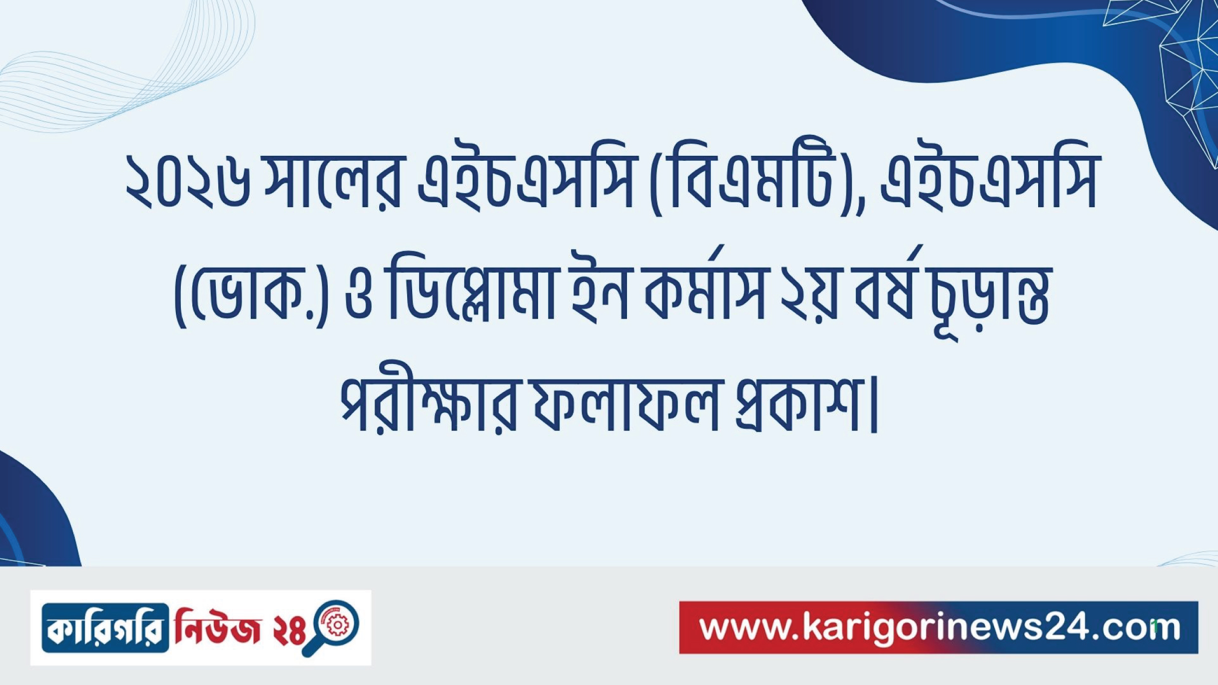 ২০২৬ সালের এইচএসসি (বিএমটি), এইচএসসি (ভোক.) ও ডিপ্লোমা ইন কর্মাস ২য় বর্ষ চূড়ান্ত পরীক্ষার ফলাফল প্রকাশ