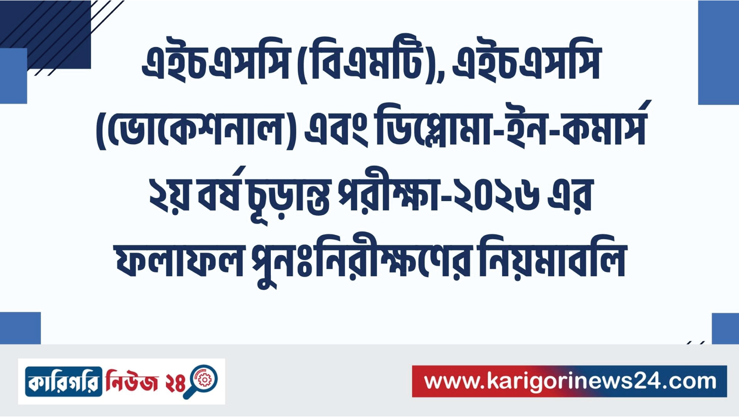 এইচএসসি (বিএমটি), এইচএসসি (ভোকেশনাল) এবং ডিপ্লোমা-ইন-কমার্স ২য় বর্ষ চূড়ান্ত পরীক্ষা-২০২৬ এর ফলাফল পুনঃনিরীক্ষণের নিয়মাবলি