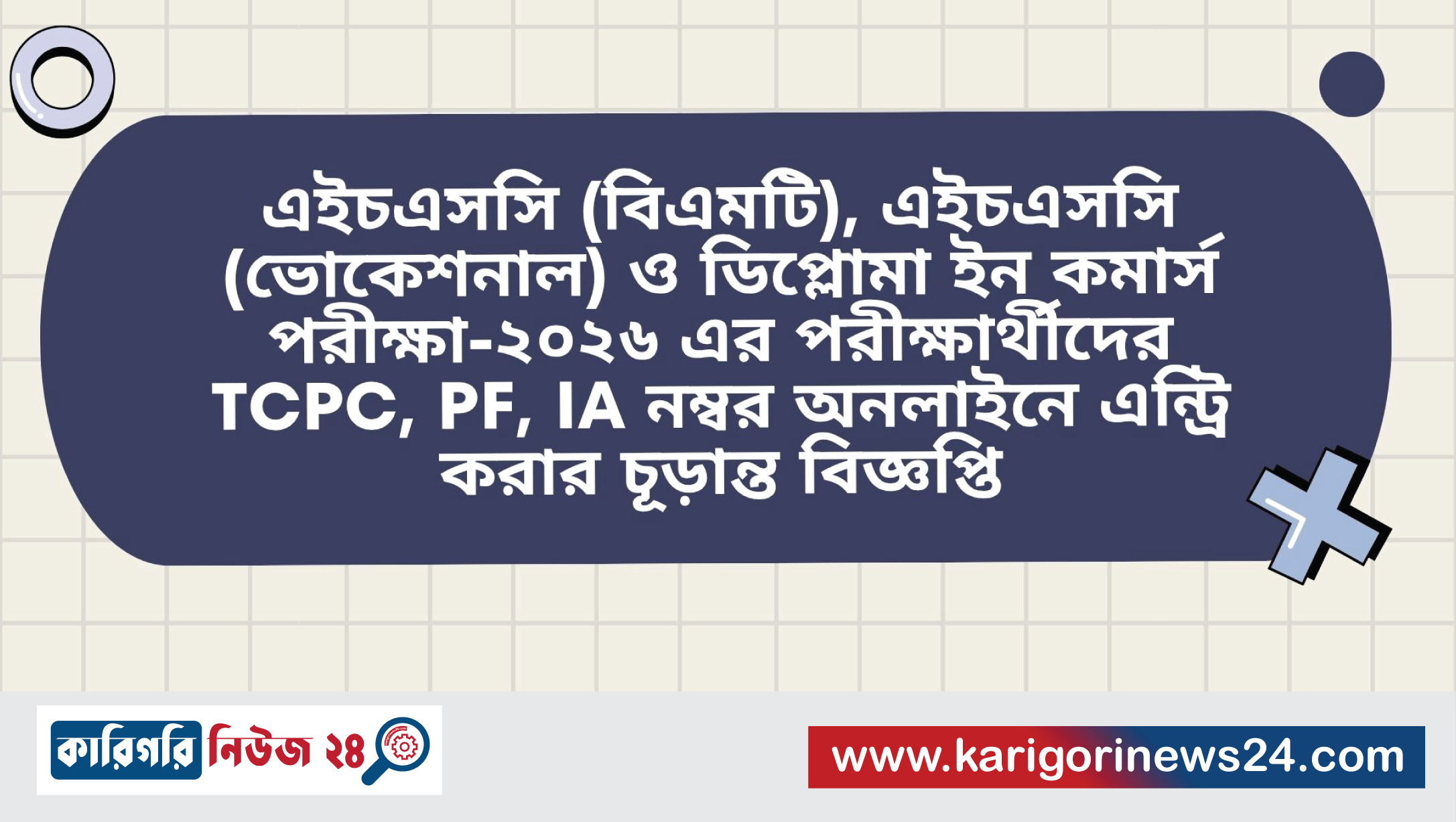 এইচএসসি (বিএমটি), এইচএসসি (ভোকেশনাল) ও ডিপ্লোমা ইন কমার্স পরীক্ষা-২০২৬ এর পরীক্ষার্থীদের TCPC, PF, IA নম্বর অনলাইনে এন্ট্রি করার চূড়ান্ত বিজ্ঞপ্তি