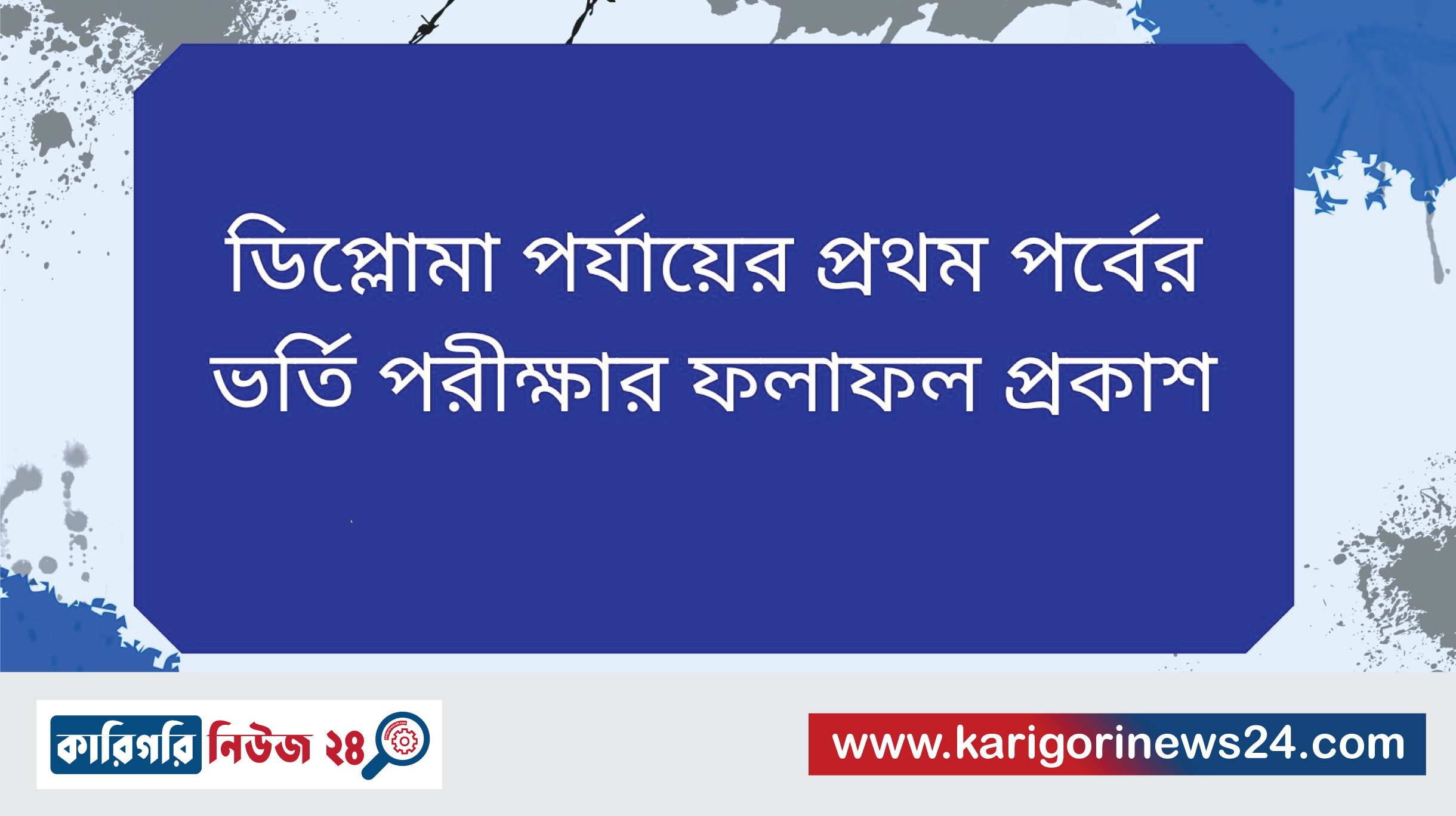 ডিপ্লোমা পর্যায়ের প্রথম পর্বের ভর্তি পরীক্ষার ফলাফল প্রকাশ