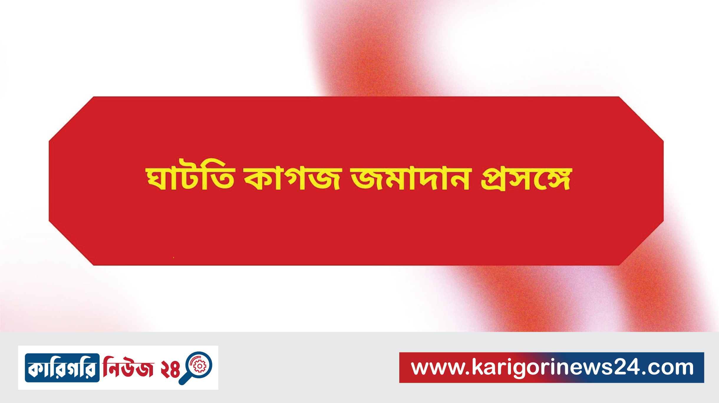ঘাটতি কাগজ জমাদান প্রসঙ্গে
