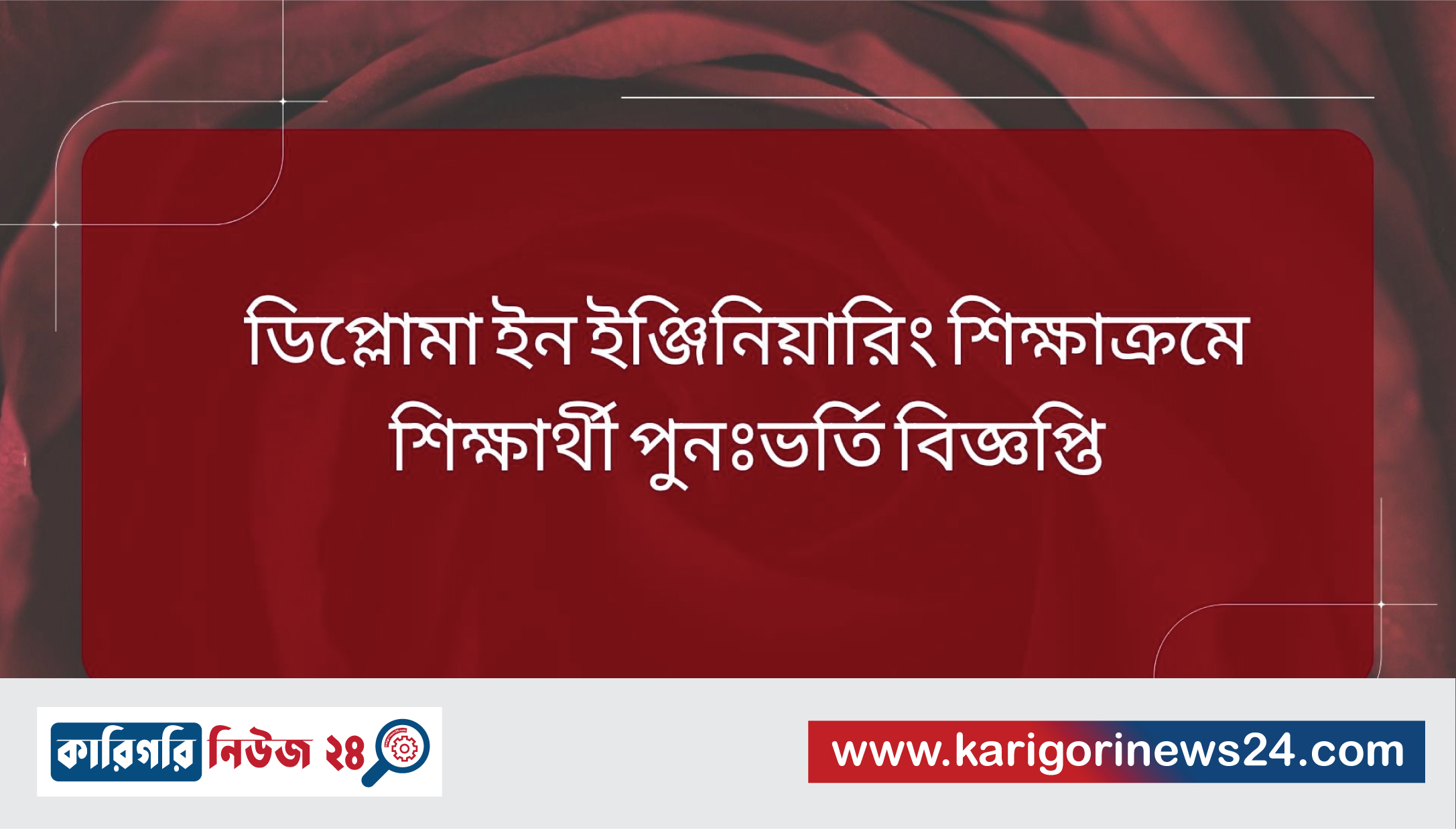 ডিপ্লোমা ইন ইঞ্জিনিয়ারিং শিক্ষাক্রমে শিক্ষার্থী পুনঃভর্তি বিজ্ঞপ্তি