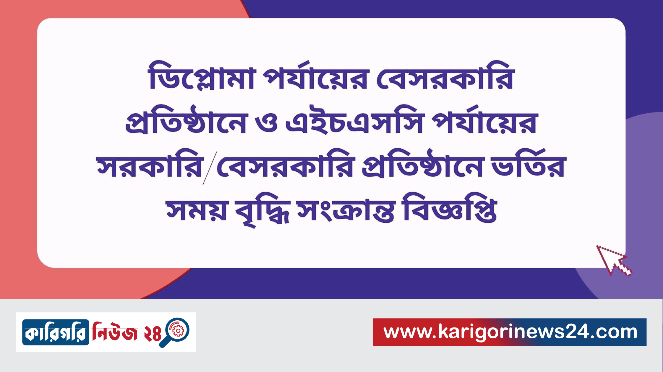 ডিপ্লোমা পর্যায়ের বেসরকারি প্রতিষ্ঠানে ও এইচএসসি পর্যায়ের সরকারি/বেসরকারি প্রতিষ্ঠানে ভর্তির সময় বৃদ্ধি সংক্রান্ত বিজ্ঞপ্তি