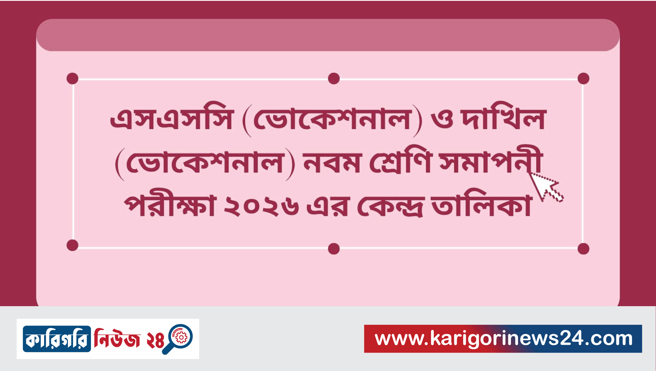 এসএসসি (ভোকেশনাল) ও দাখিল (ভোকেশনাল) নবম শ্রেণি সমাপনী পরীক্ষা ২০২৬ এর কেন্দ্র তালিকা