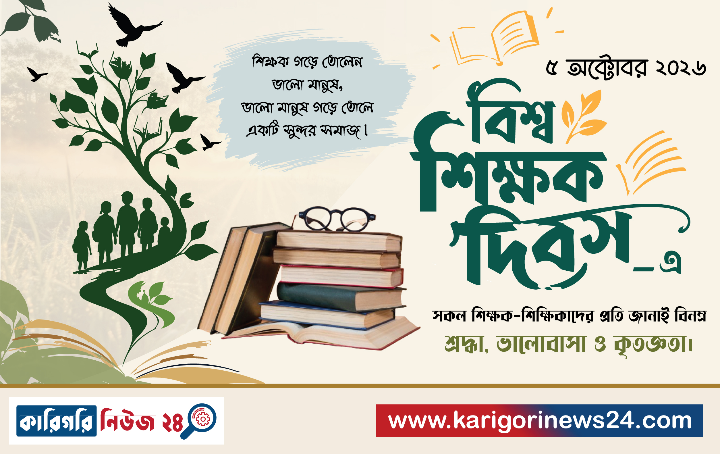 “আজ বিশ্ব শিক্ষক দিবস ২০২৬”