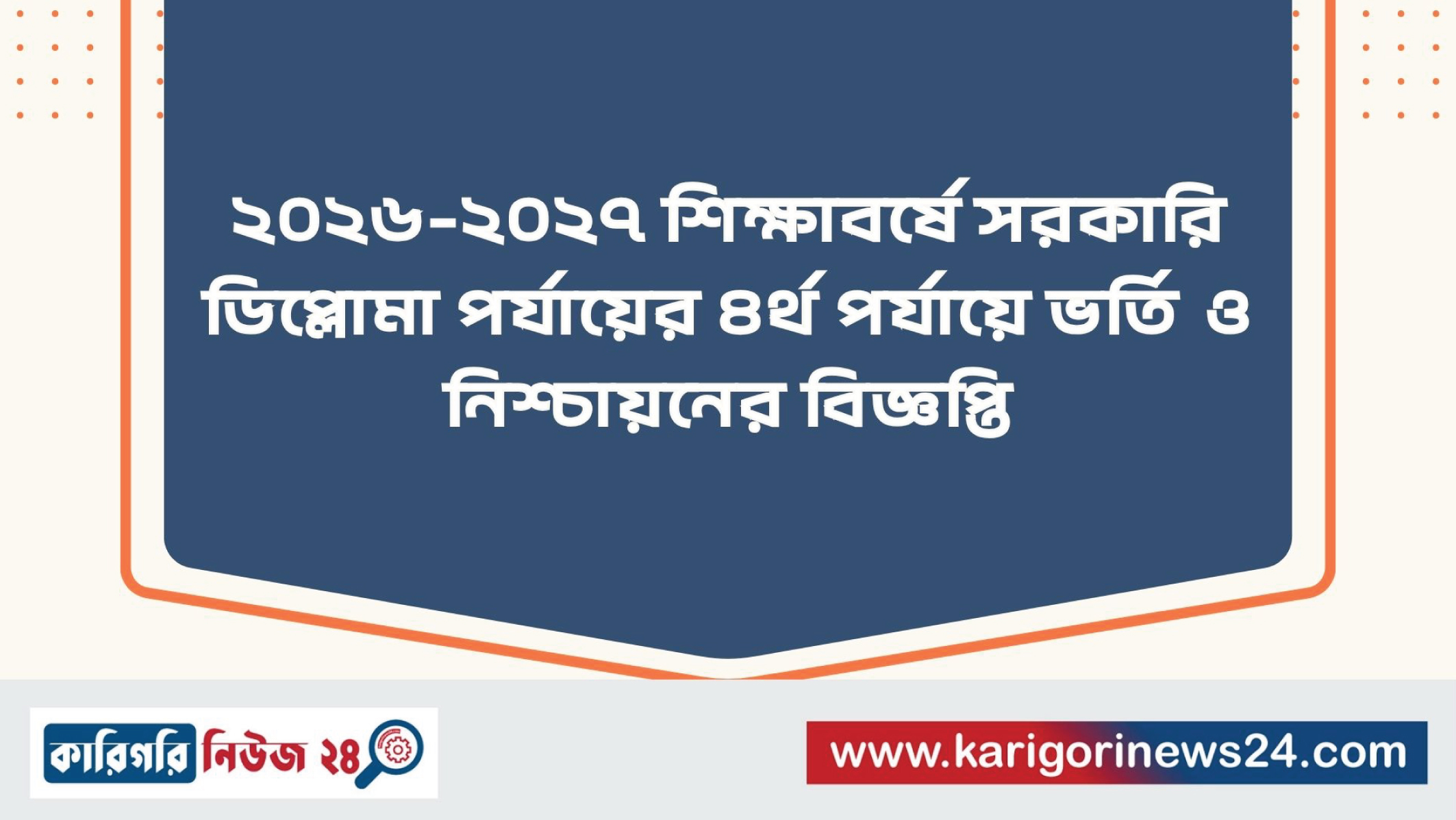 ২০২৬-২০২৭ শিক্ষাবর্ষে সরকারি ডিপ্লোমা পর্যায়ের ৪র্থ পর্যায়ে ভর্তি ও নিশ্চায়নের বিজ্ঞপ্তি