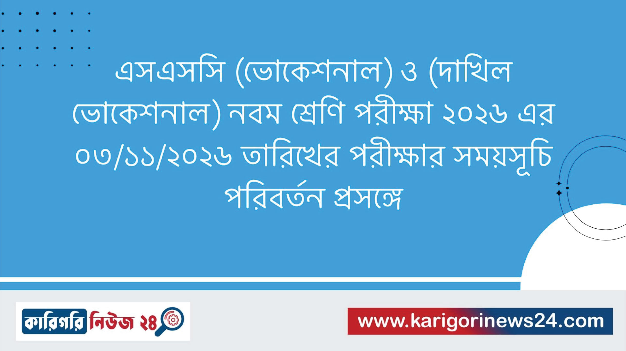 এসএসসি (ভোকেশনাল) ও (দাখিল ভোকেশনাল) নবম শ্রেণি পরীক্ষা ২০২৬ এর ০৩/১১/২০২৬ তারিখের পরীক্ষার সময়সূচি পরিবর্তন প্রসঙ্গে