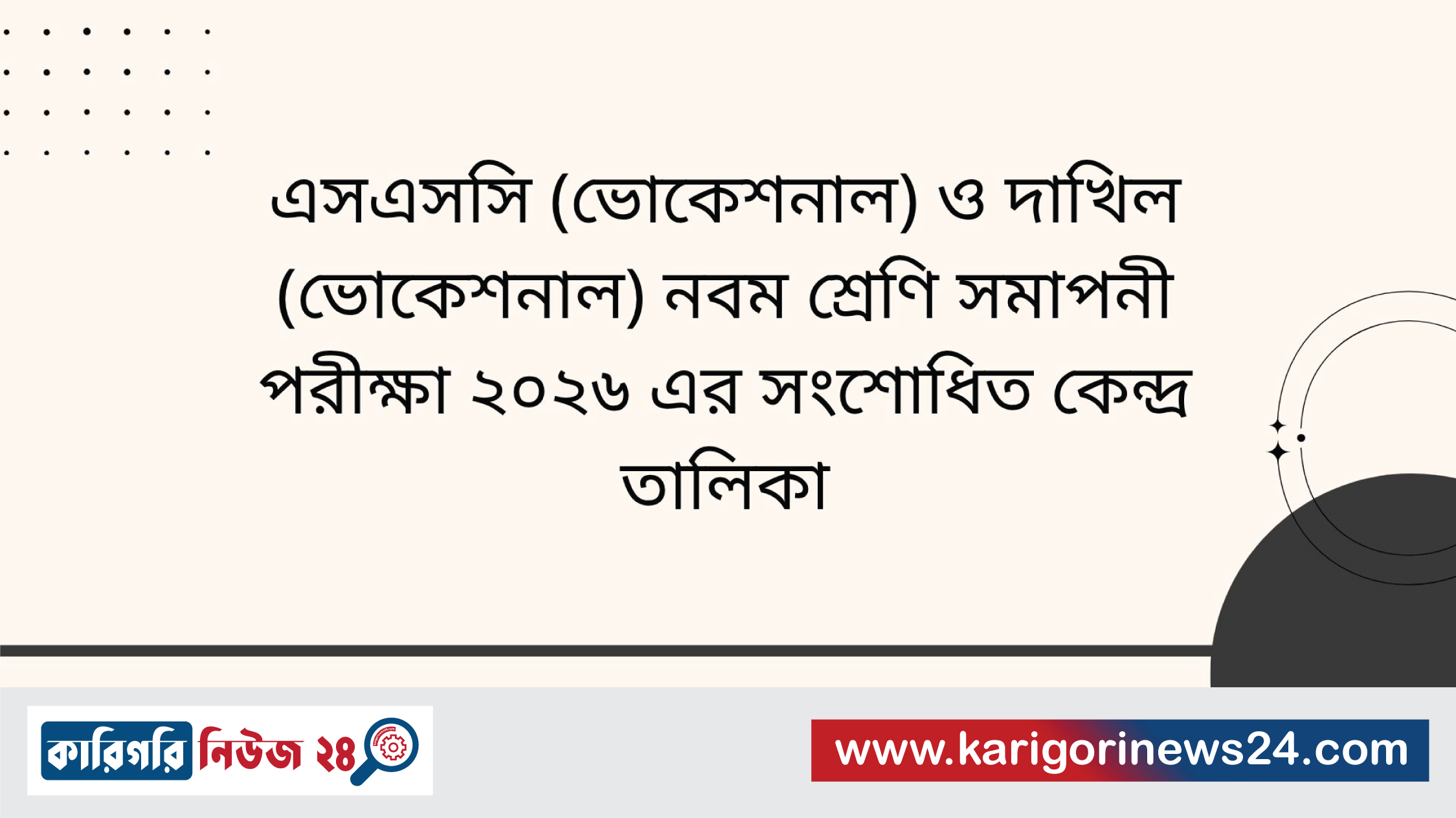 এসএসসি (ভোকেশনাল) ও দাখিল (ভোকেশনাল) নবম শ্রেণি সমাপনী পরীক্ষা ২০২৬ এর সংশোধিত কেন্দ্র তালিকা